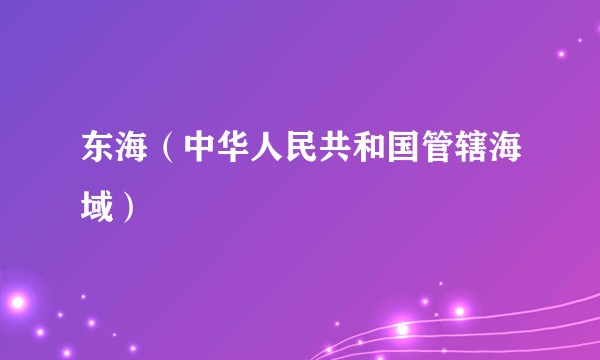 东海（中华人民共和国管辖海域）