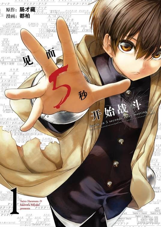 见面5秒开始战斗(都柏作画的漫画作品)