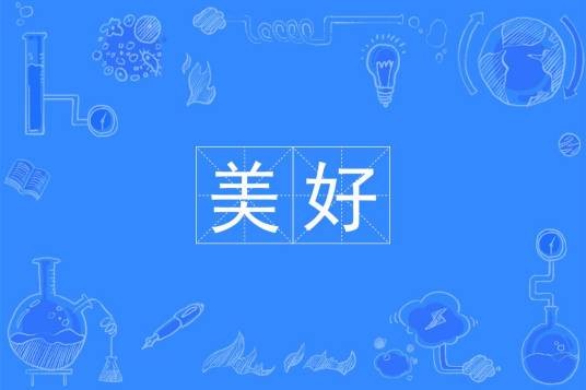 美好（汉语词语）