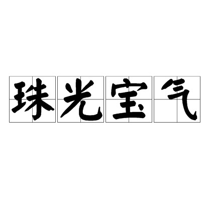 珠光宝气（成语）