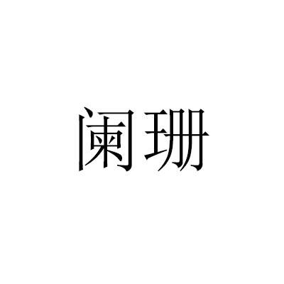 阑珊(汉语词汇)