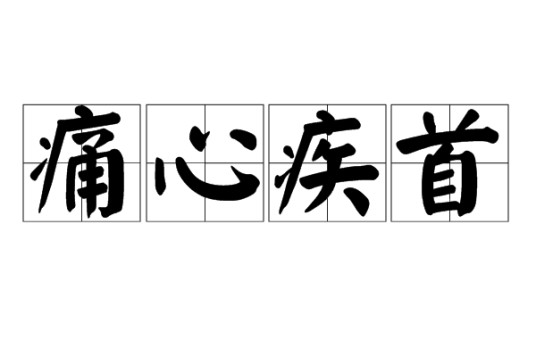 痛心疾首(汉语成语)