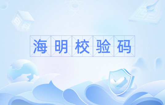 海明校验码