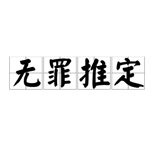 无罪推定(刑事司法原则)