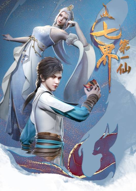 七界第一仙（2022年杭州索以文化传播有限公司出品的电视动画）