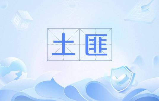 土匪（词汇）