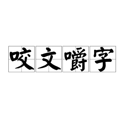咬文嚼字（汉语成语）