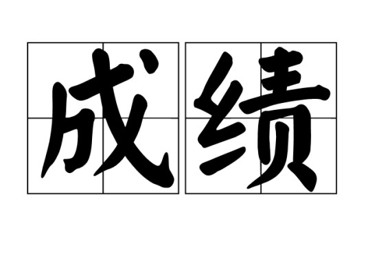 成绩(汉语词汇)
