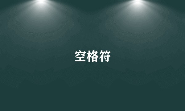 空格符