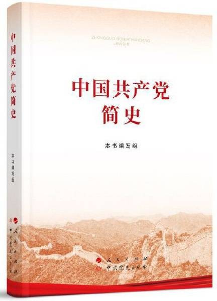 中国共产党简史(中央党史和文献研究院等单位编写政治著作)