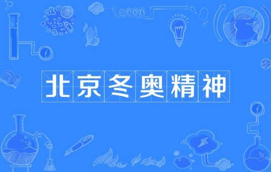 北京冬奥精神