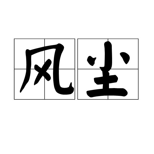 风尘（汉语词汇）
