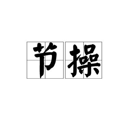 节操（汉语词汇）