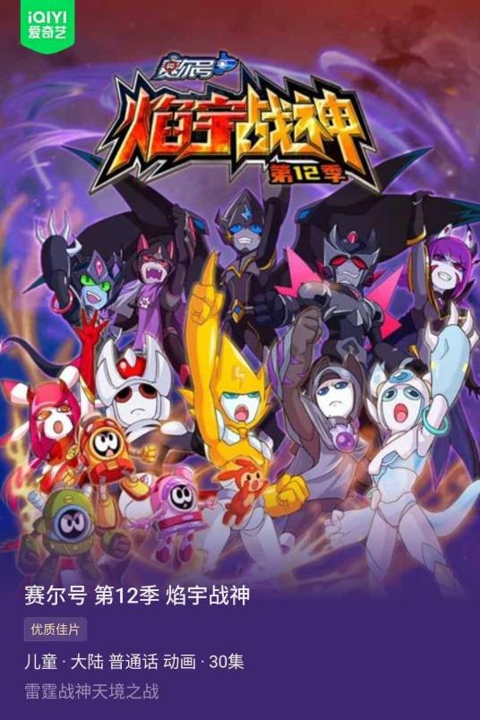 赛尔号第12季:焰宇战神