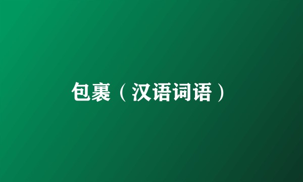 包裹(汉语词语)