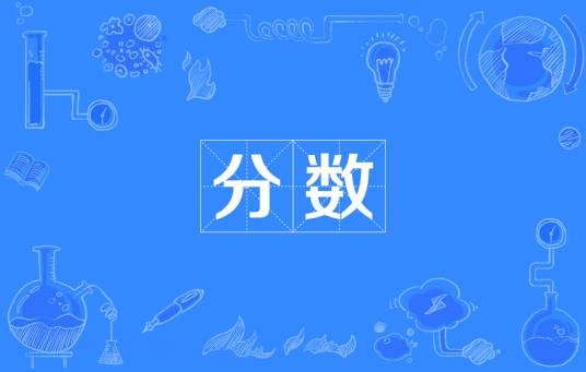 分数（数学术语）