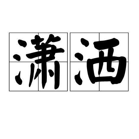 潇洒（汉语词语）