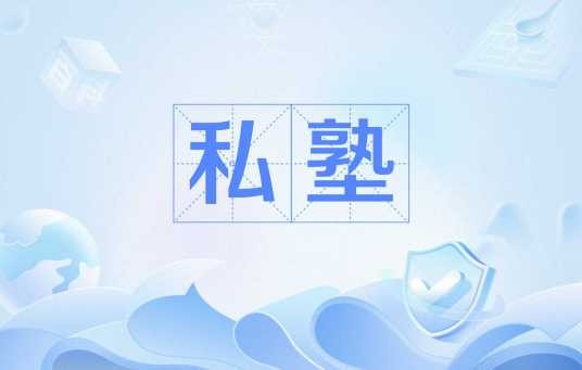 私塾（中国古代教育机构）