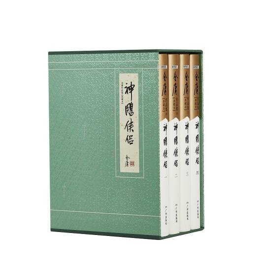 神雕侠侣(金庸创作的长篇武侠小说)