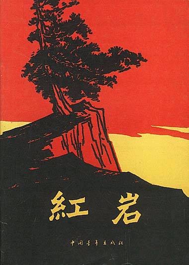 红岩（罗广斌、杨益言创作长篇小说）
