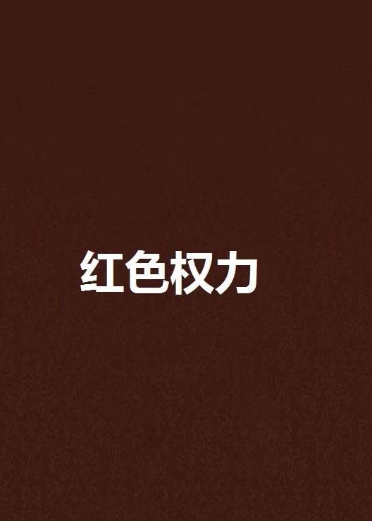红色权力