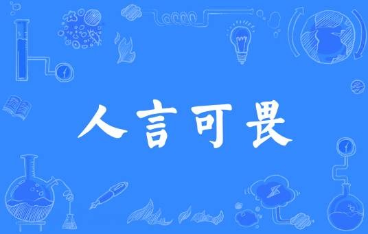 人言可畏（汉语成语）
