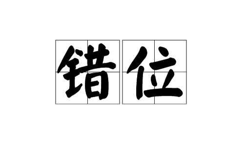 错位(汉语词语)