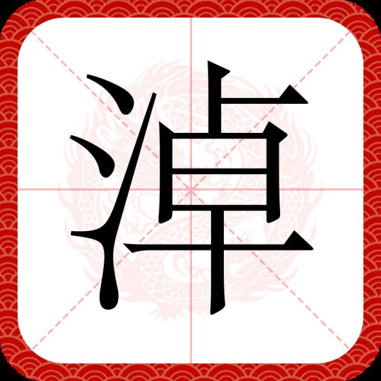 淖