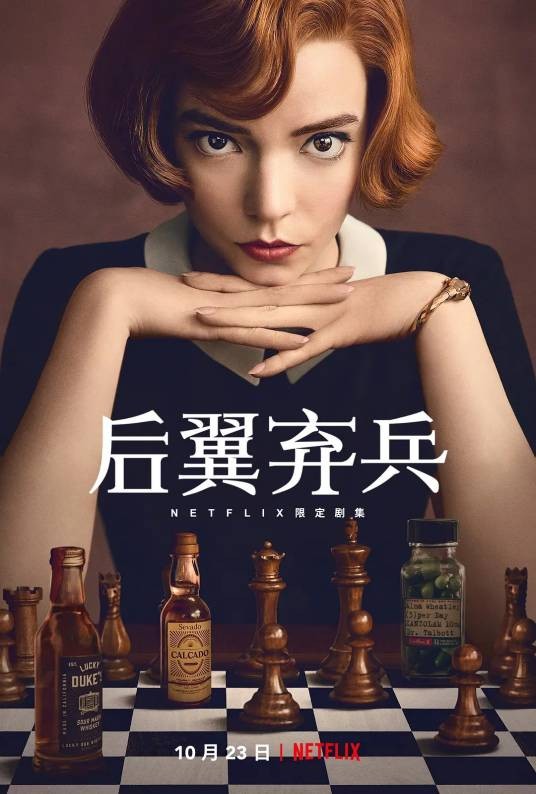 后翼弃兵(美国2020年斯科特·弗兰克执导的迷你剧)