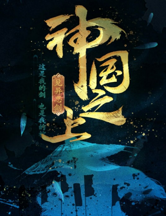 神国之上(见异思剑创作的古典仙侠类网络小说)