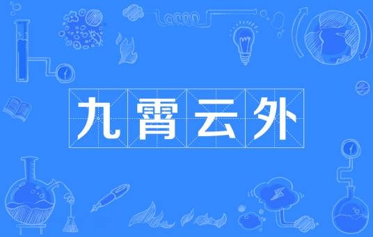 九霄云外（汉语成语）