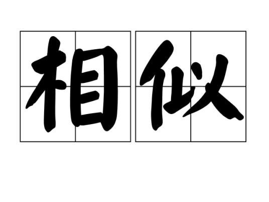 相似（汉语词汇）