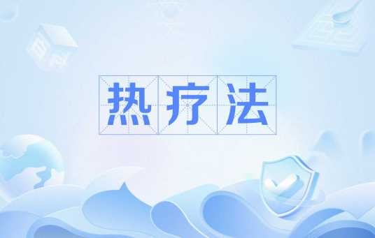 热疗法