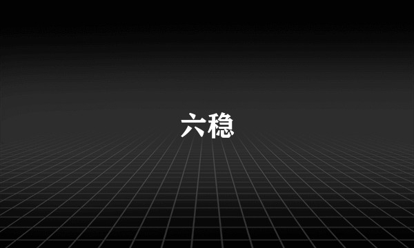 六稳