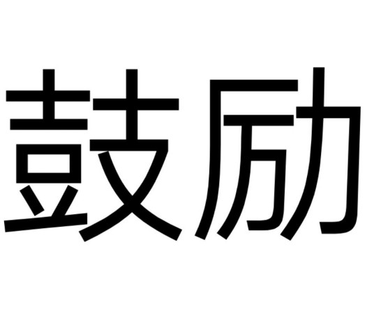 鼓励(汉语词汇)