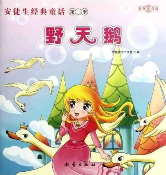 野天鹅（安徒生创作的童话故事）