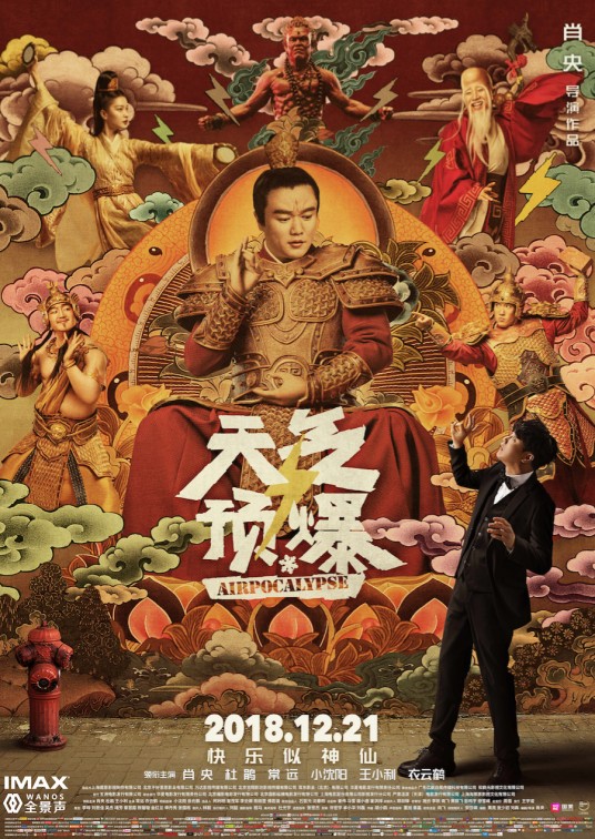 天气预爆(2018年肖央执导电影)
