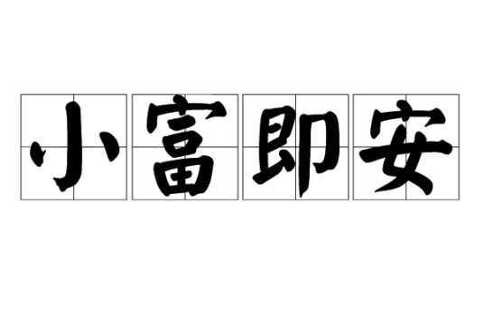 小富即安(汉语词语)