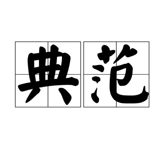 典范