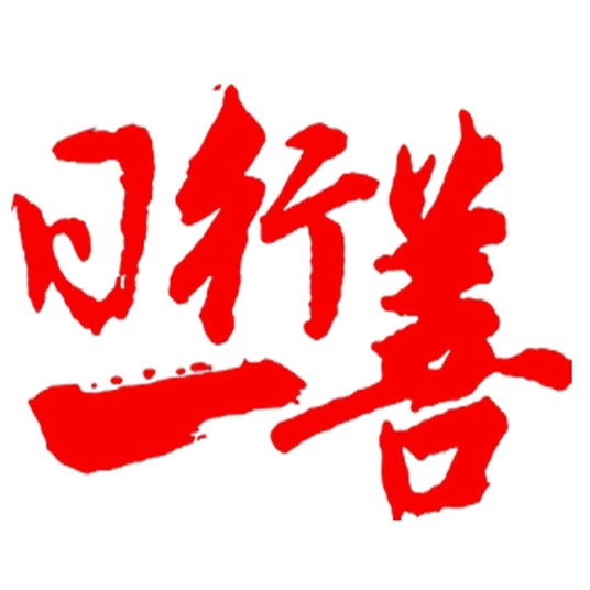 日行一善（汉语词汇）