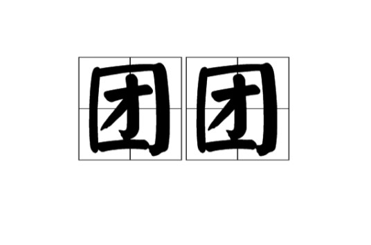 团团（汉语词语）