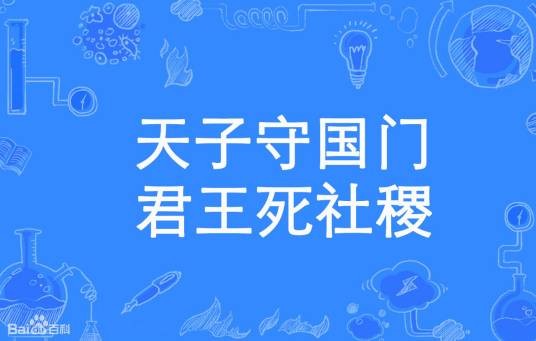 天子守国门，君王死社稷