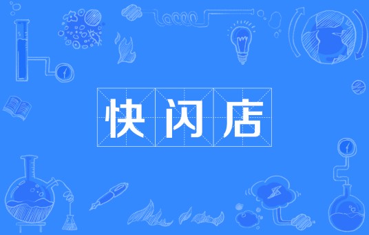 快闪店