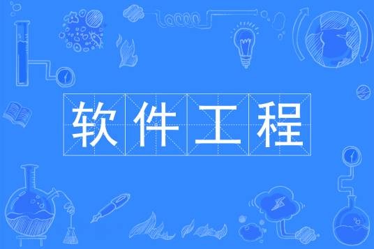 软件工程（中国普通高等学校本科专业）
