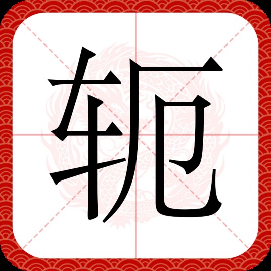 轭