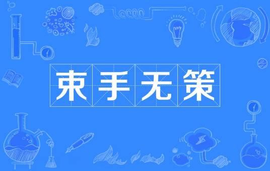 束手无策（汉语成语）