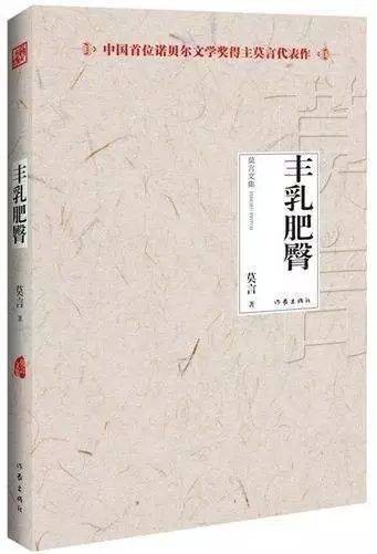 丰乳肥臀(莫言著长篇小说)