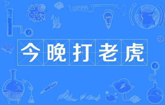 今晚打老虎