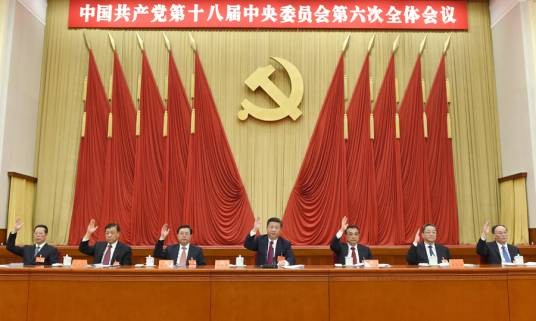 中国共产党第十八届中央委员会第六次全体会议