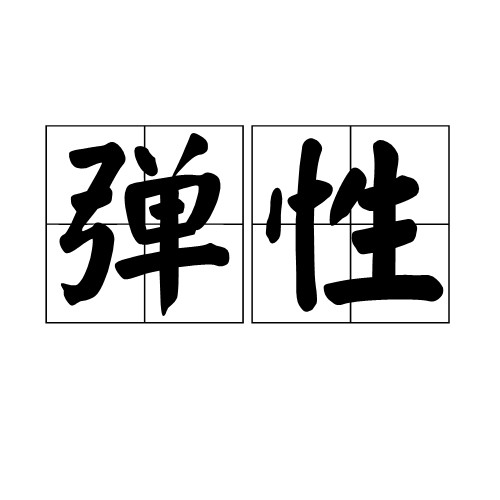 弹性(经济学名词)